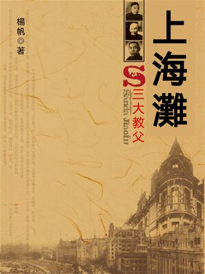 cover image of 上海灘三大教父